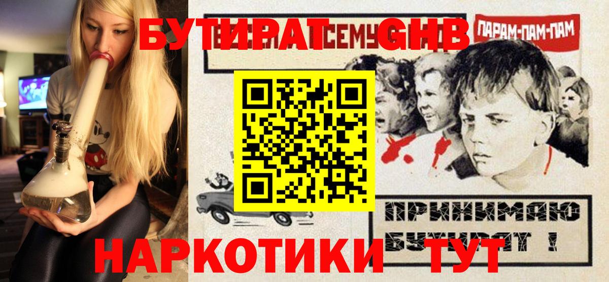 Бутират оксибутират  Вход с VPN  Богородицк 